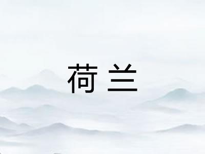 荷兰