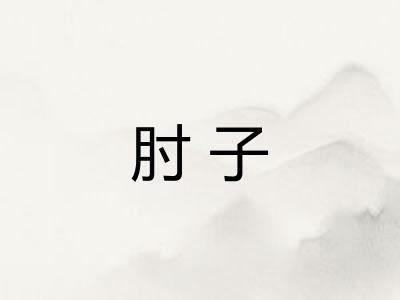 肘子