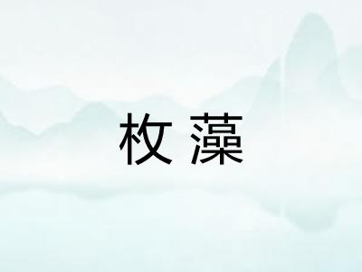枚藻