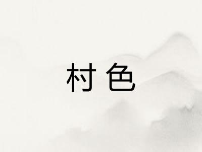 村色