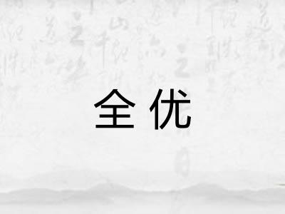 全优