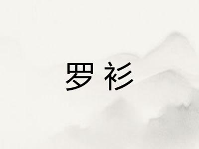 罗衫