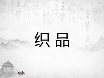 织品