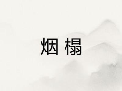 烟榻