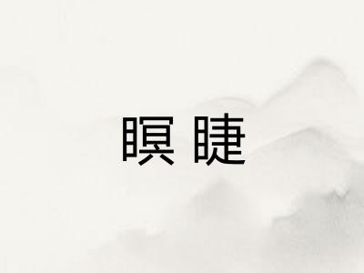瞑睫