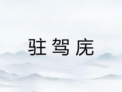 驻驾庑