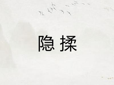 隐揉