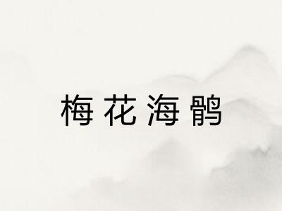 梅花海鹘