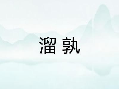 溜孰