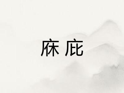 庥庇