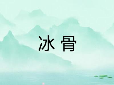 冰骨