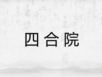 四合院