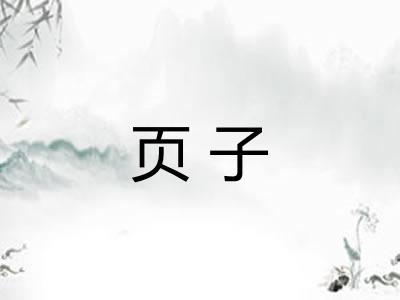 页子