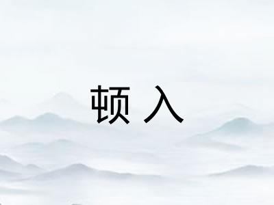 顿入