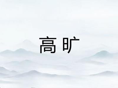 高旷