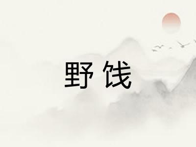 野饯