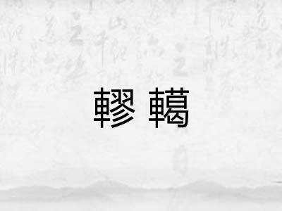 轇轕