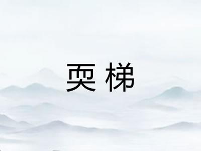耎梯