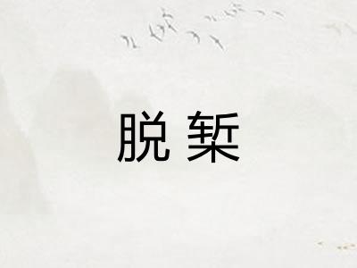 脱椠