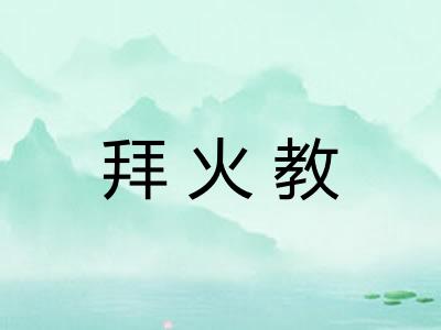 拜火教