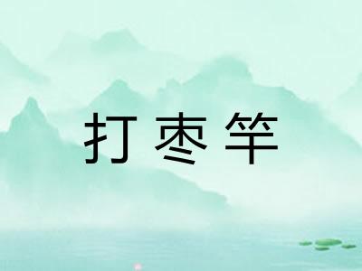 打枣竿