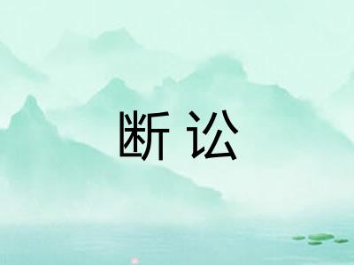 断讼