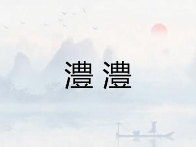 澧澧