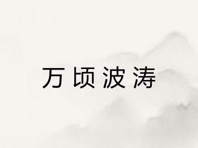 万顷波涛