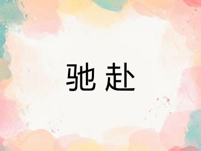 驰赴