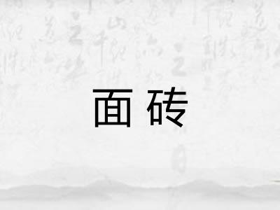 面砖