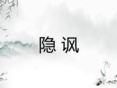 隐讽