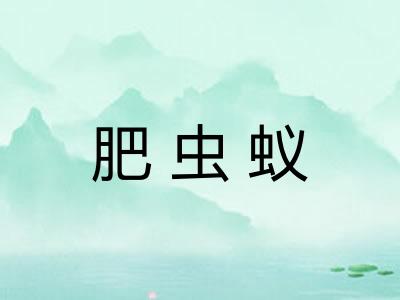 肥虫蚁