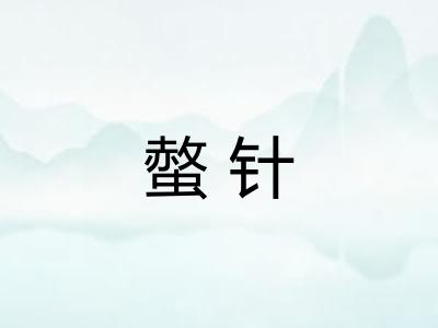 螫针