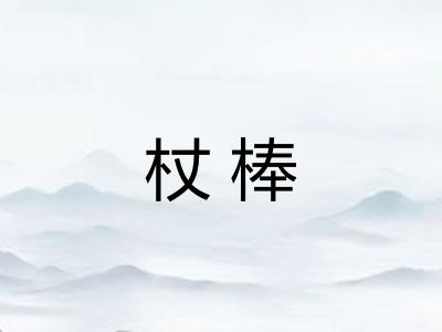 杖棒