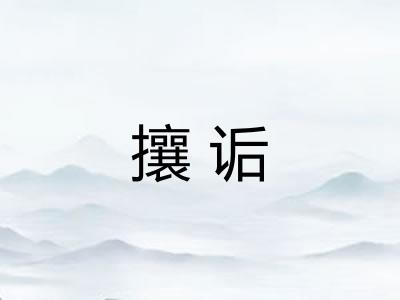 攘诟
