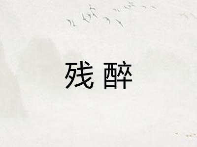 残醉