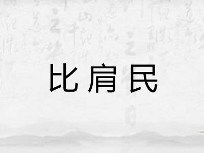 比肩民