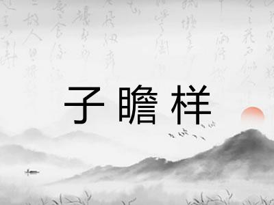 子瞻样