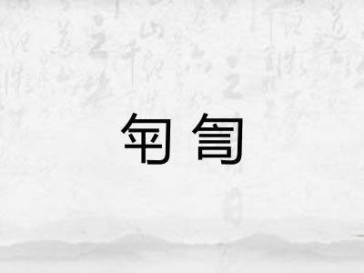 匉訇