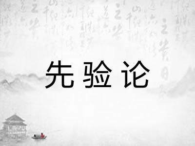 先验论