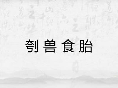 刳兽食胎