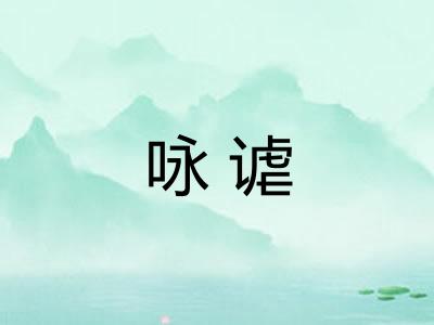咏谑
