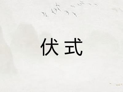 伏式