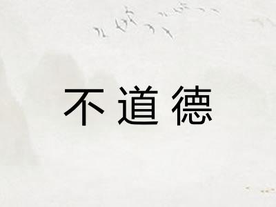 不道德