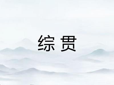 综贯