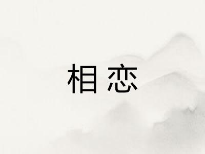 相恋