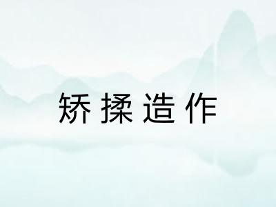 矫揉造作