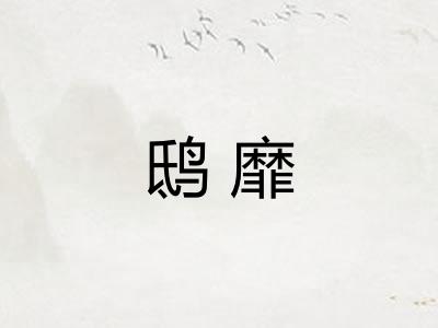 鸱靡