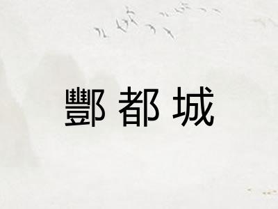 酆都城