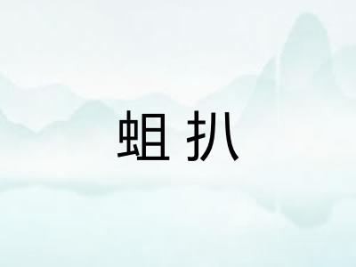 蛆扒